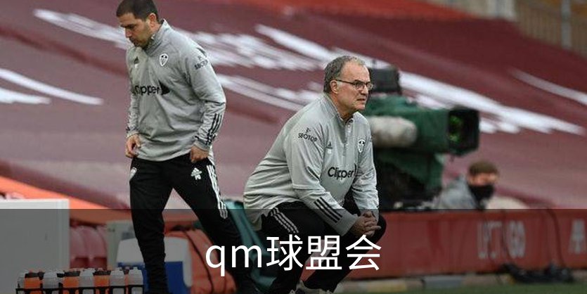 了解qm球盟会